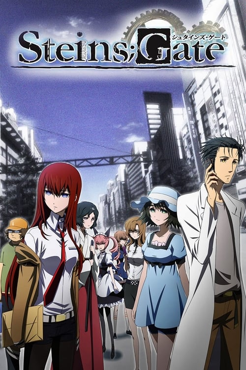 슈타인즈 게이트 Steins;Gate