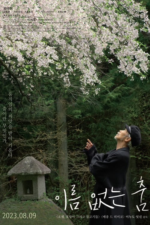 이름 없는 춤