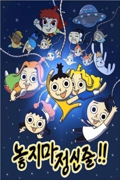 놓지마 정신줄 Season 2