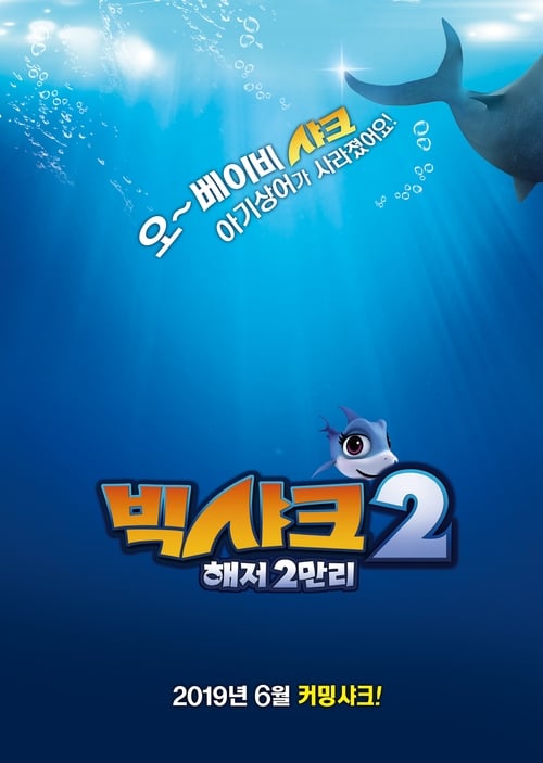 빅샤크2: 해저2만리