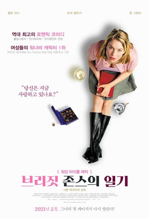 브리짓 존스의 일기