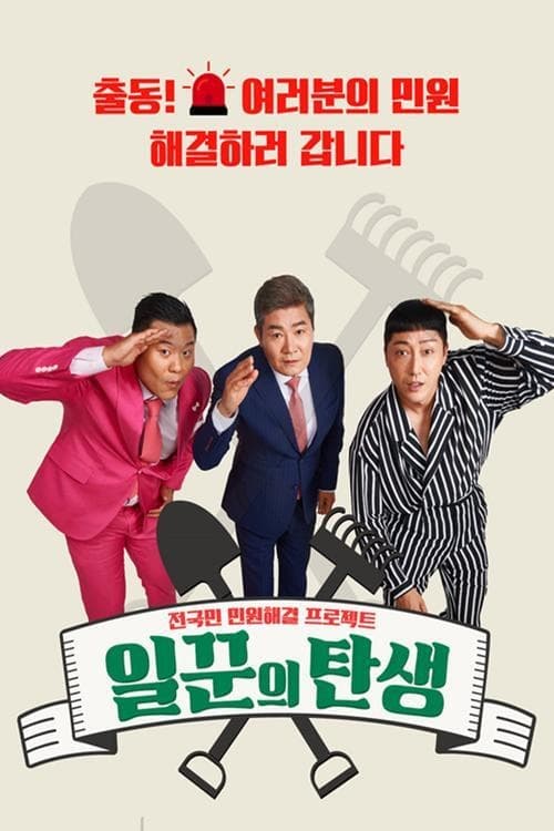 전국민 민원해결 프로젝트 - 일꾼의 탄생