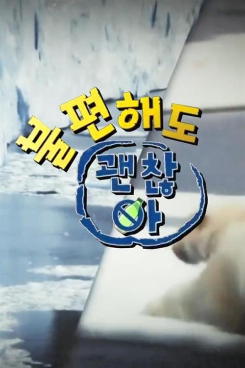 불편해도 괜찮아 시즌 5