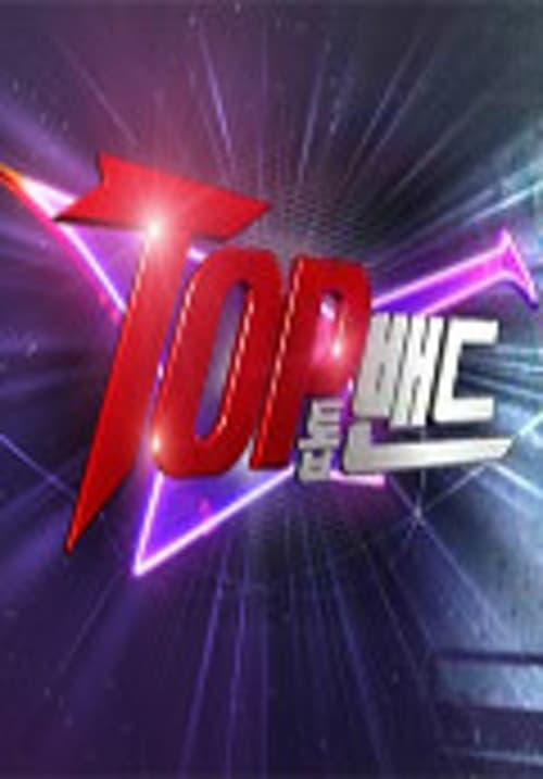 밴드 서바이벌 TOP 밴드 시즌 2