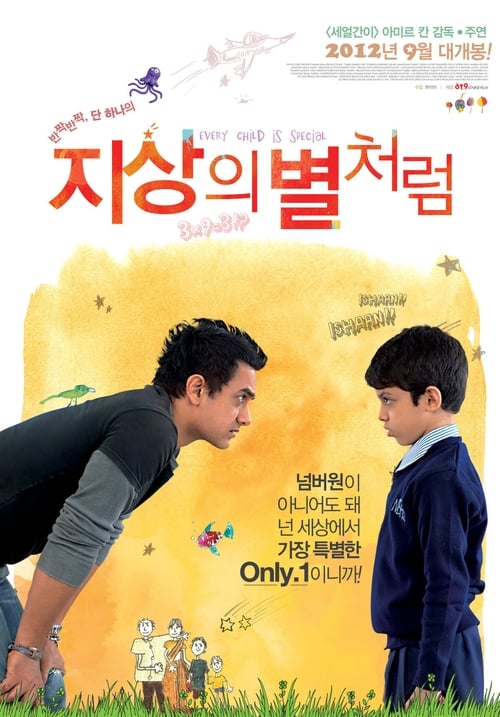 지상의 별처럼
