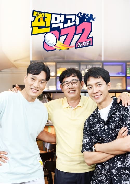 편먹고 공치리 내부의 적