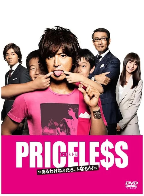 PRICELE$S ~있을 리 없잖아, 그런 거!~