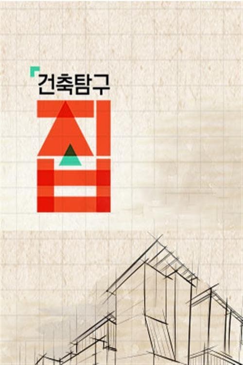 건축탐구 집