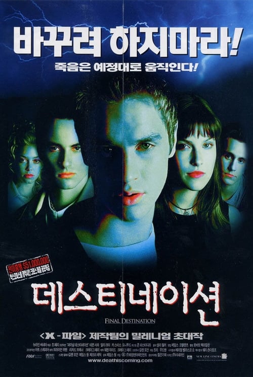 파이널 데스티네이션