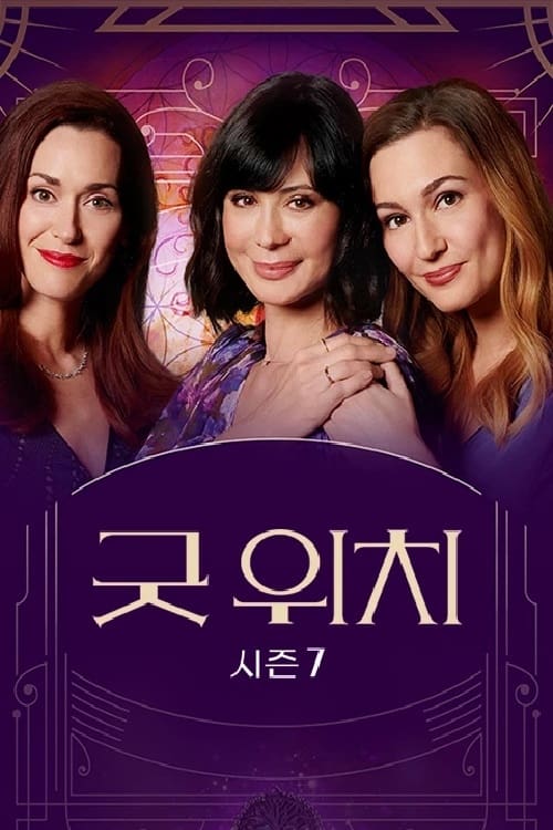 굿 위치 시즌 5