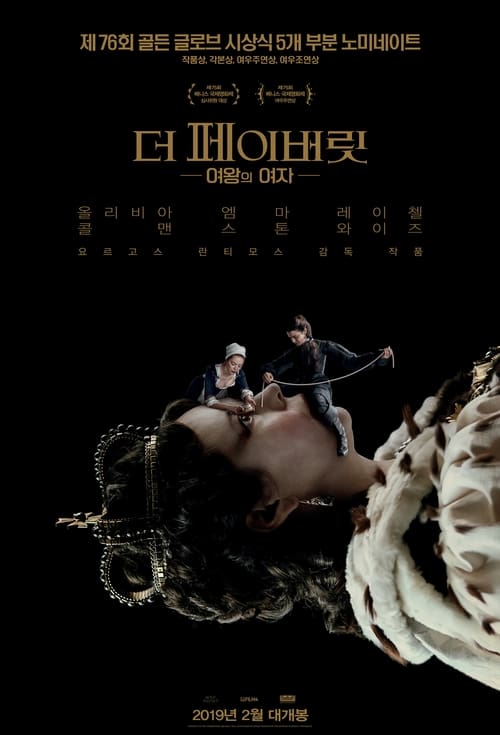 더 페이버릿: 여왕의 여자