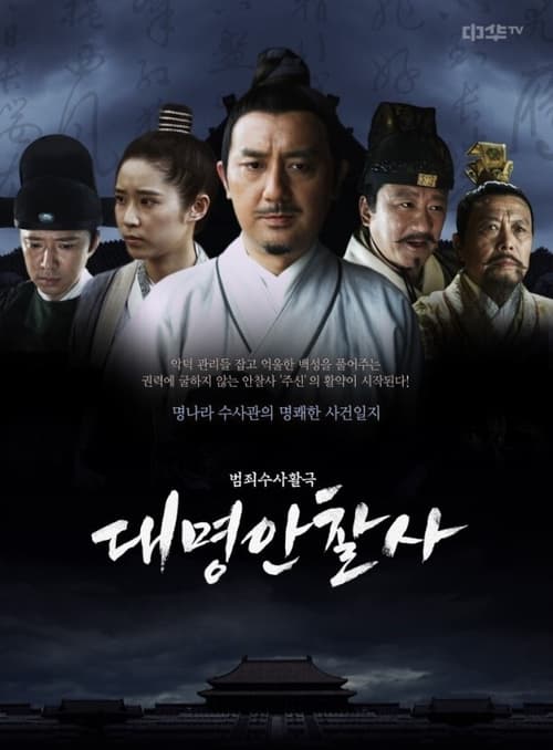 대명안찰사 시즌 2