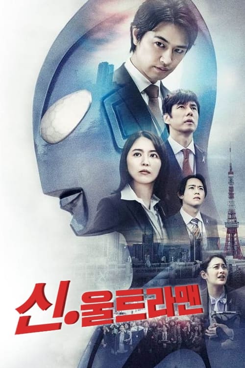 신 울트라맨