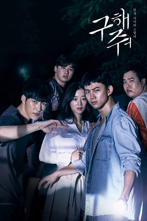 구해줘 시즌 2