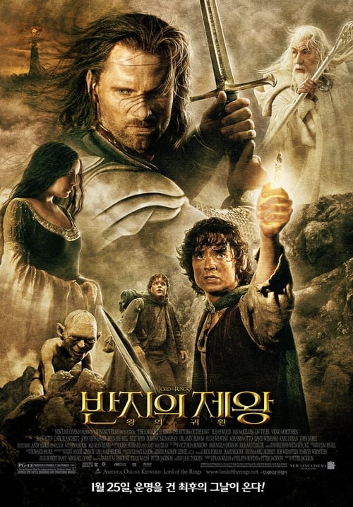 반지의 제왕: 왕의 귀환 더빙판