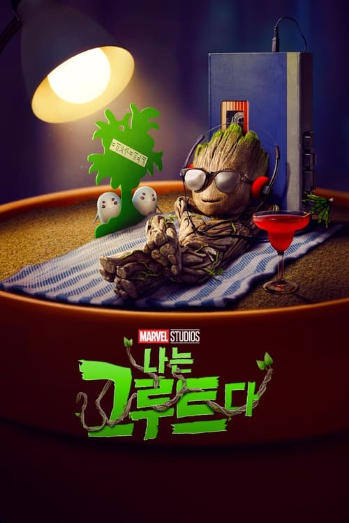 나는 그루트다 시즌 2