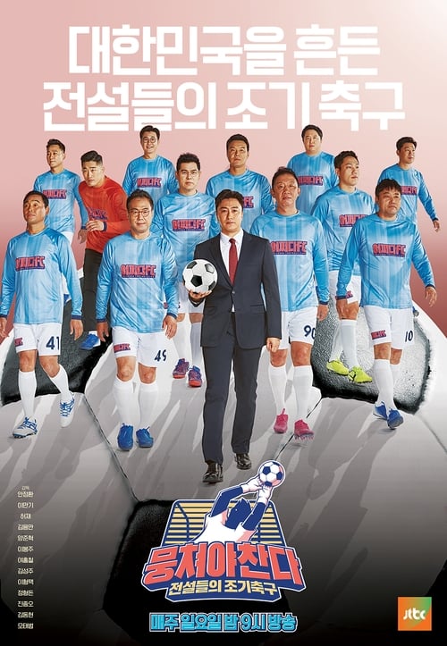 뭉쳐야 찬다 전설들의 조기축구