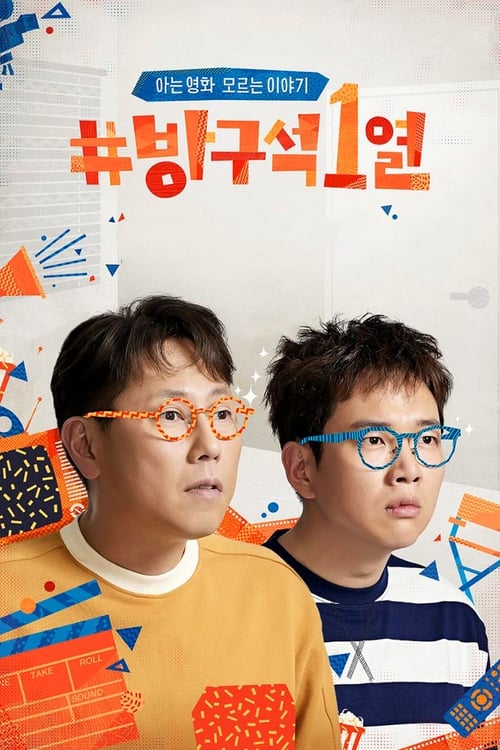 방구석1열 : 확장판