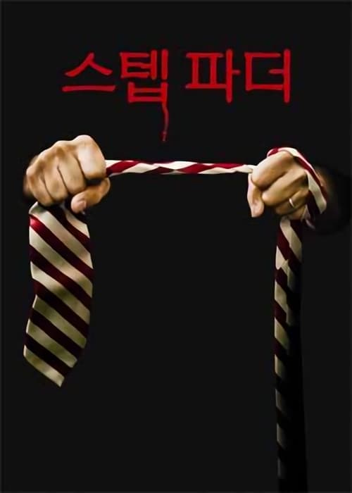스텝 파더