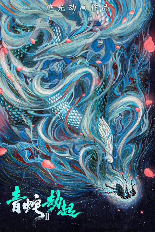 백사2: 청사의 시련