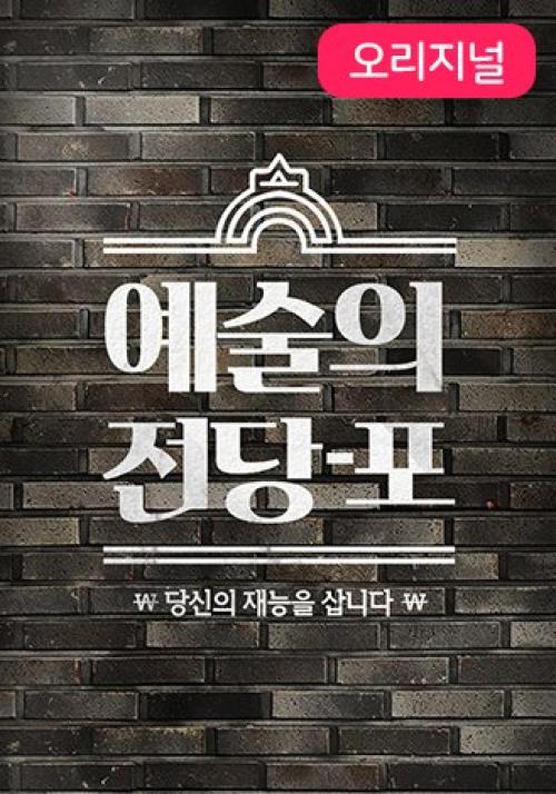예술의 전당-포