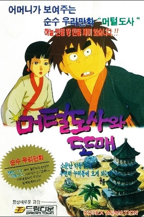 머털 도사 3 - 머털 도사와 또매