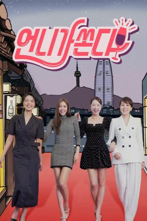 언니가 쏜다