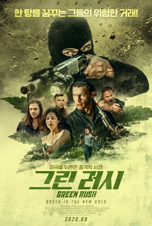 그린 러시
