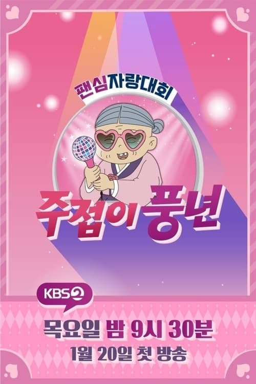 주접이 풍년