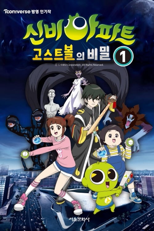 신비아파트 고스트볼의 비밀
