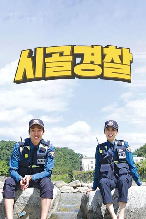 시골경찰 리턴즈 2