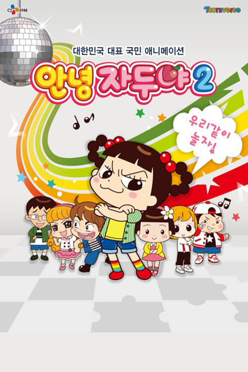 안녕 자두야 시즌 5