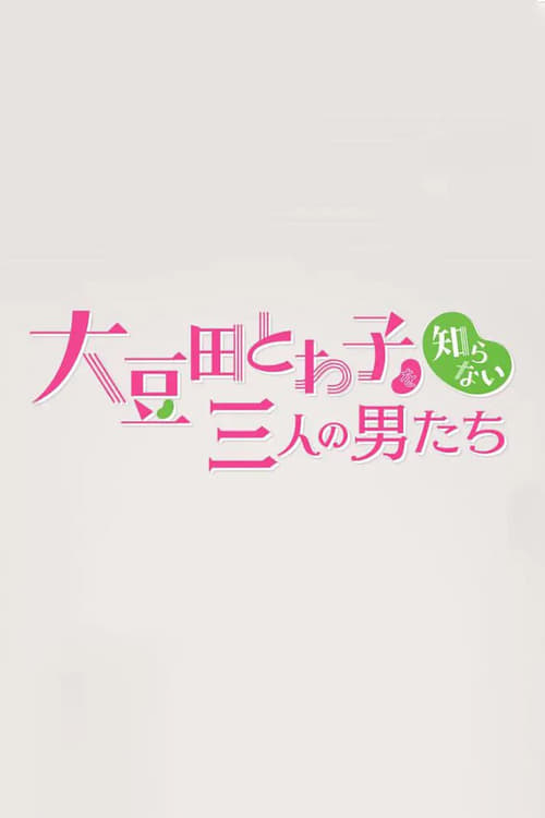 오오마메다 토와코를 모르는 세 명의 남자들 (チェインストーリー 大豆田とわ子を知らない三人の男たち)