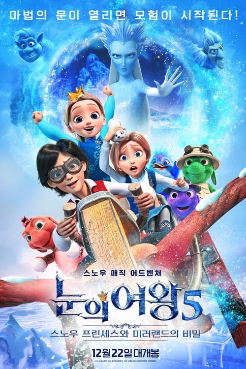 눈의 여왕5: 스노우 프린세스와 미러랜드의 비밀 더빙판