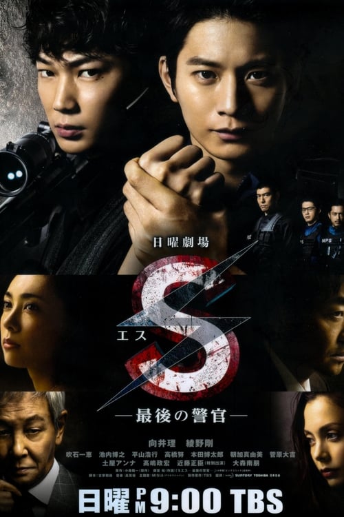S-최후의 경관-