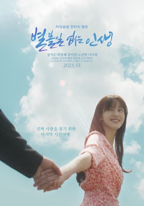 별 볼일 없는 인생 감독판
