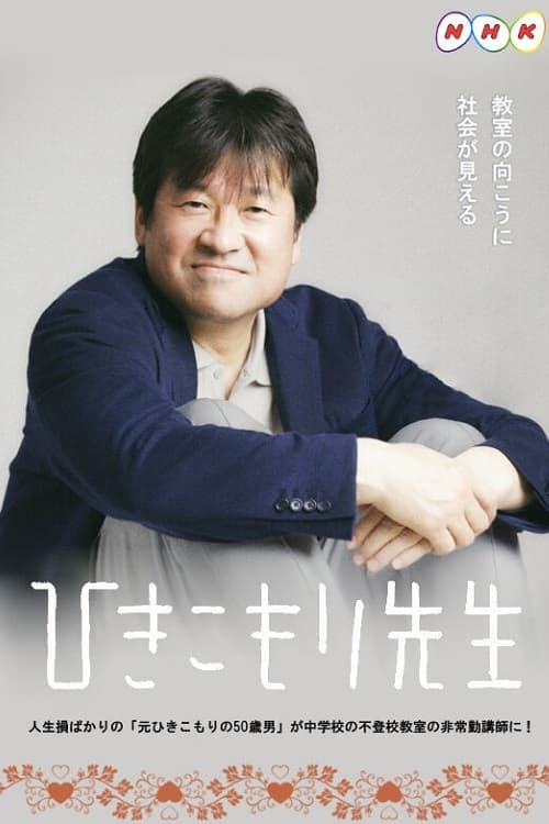 히키코모리 선생님 시즌 2