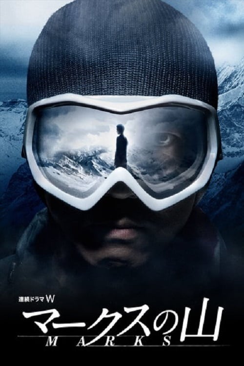 마크스의 산