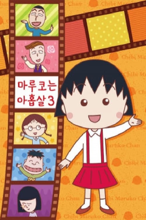마루코는 아홉살 3