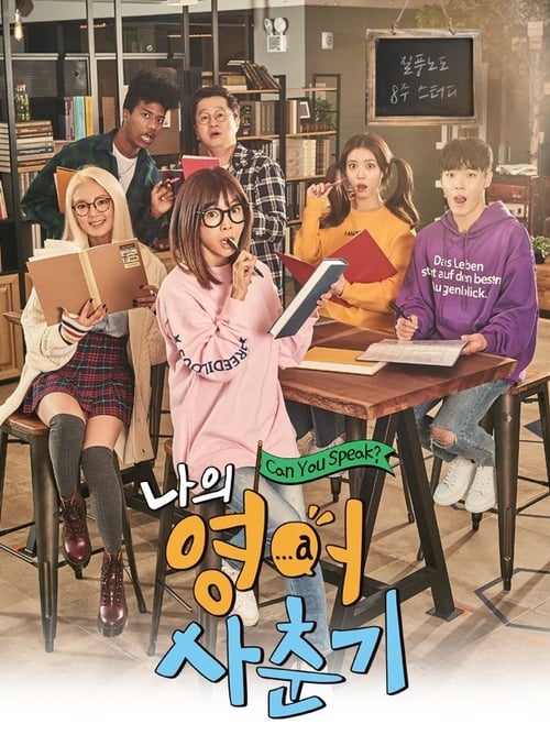나의 영어 사춘기 나의 영어사춘기