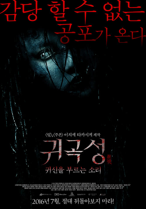 귀곡성 : 귀신을 부르는 소리