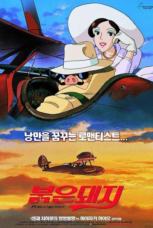 붉은 돼지 더빙판