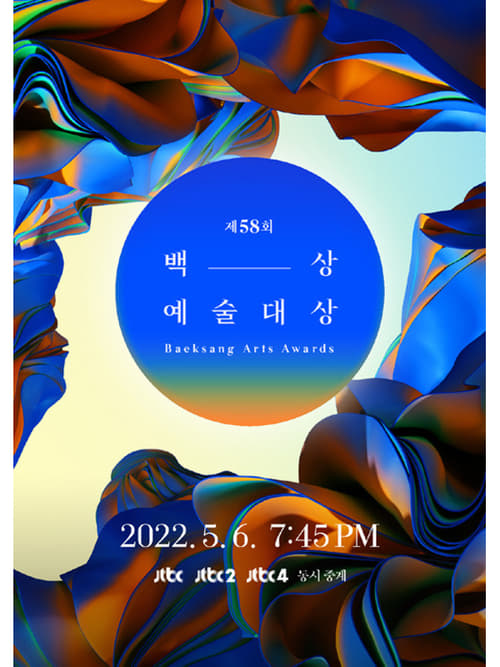 제58회 백상예술대상