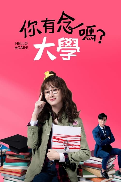 헬로, 어게인!