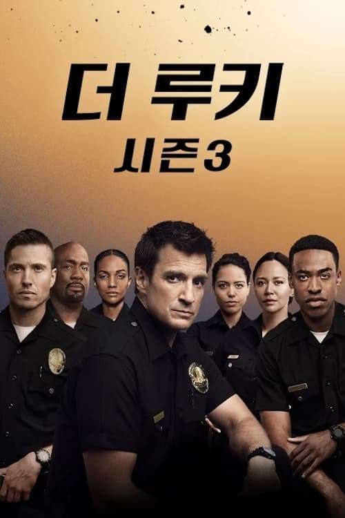 더 루키 시즌 2