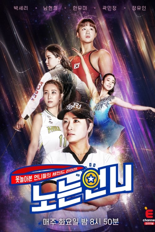 노는 언니 시즌2