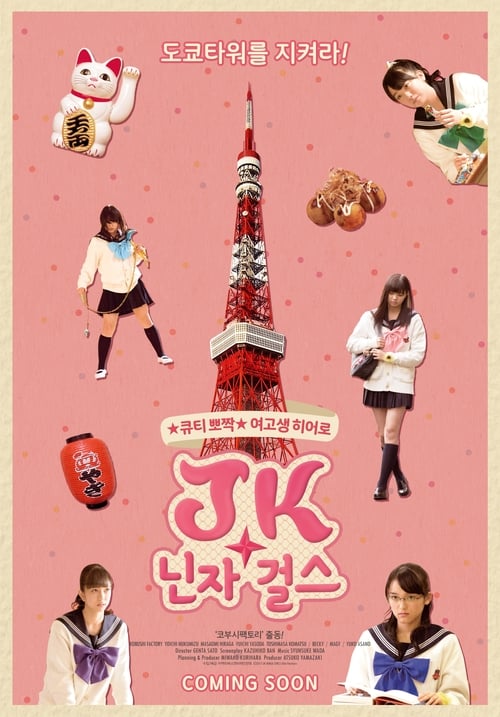 JK닌자걸스