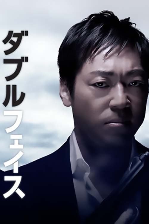 더블 페이스 위장경찰 (2편)