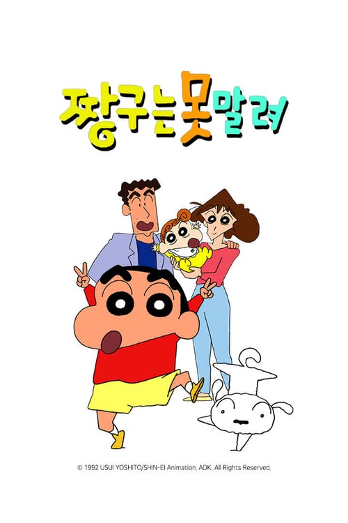짱구는 못말려 3기