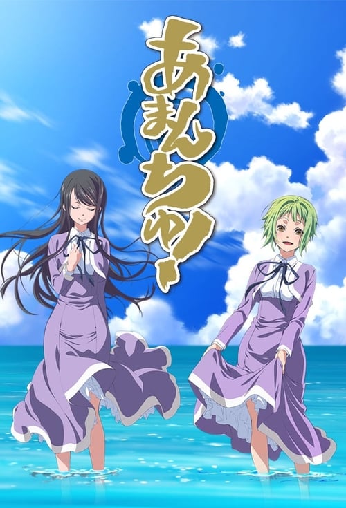 아만츄!